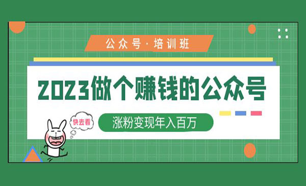 《公众号涨粉变现年入百万！》2023做个赚钱的公众号采金-游戏-网盘-资源采金cai.gold