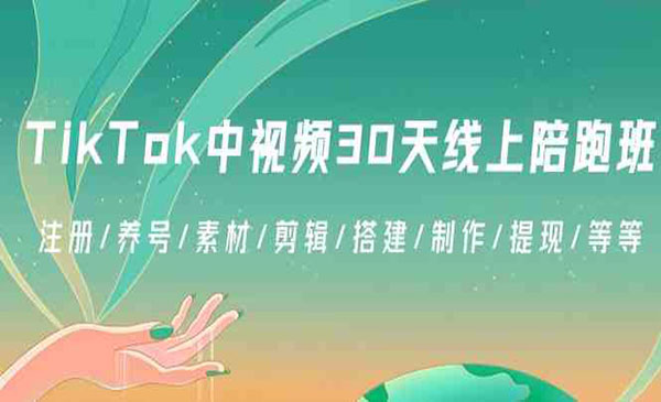 《TikTok中视频陪跑》采金-财源-网创-创业项目-兼职-赚钱-个人创业-中创网-福缘网-冒泡网采金cai.gold