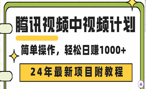 《腾讯中视频 三天起号》采金-游戏-网盘-资源采金cai.gold
