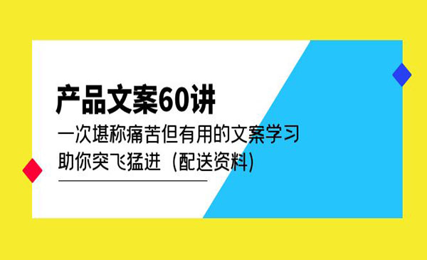 《产品文案60讲》一次堪称痛苦但有用的文案学习 助你突飞猛进采金-财源-网创-创业项目-兼职-赚钱-个人创业-中创网-福缘网-冒泡网采金cai.gold