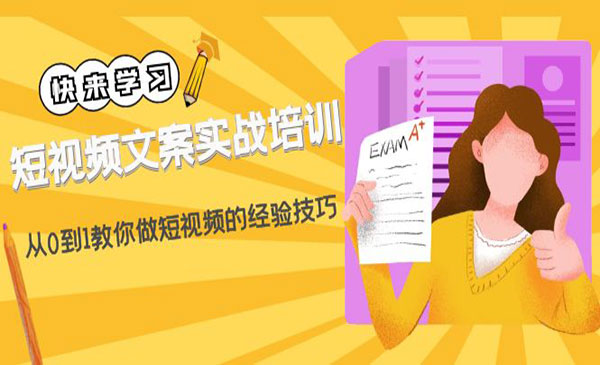 《短视频文案实战培训》从0到1教你做短视频的经验技巧采金-游戏-网盘-资源采金cai.gold