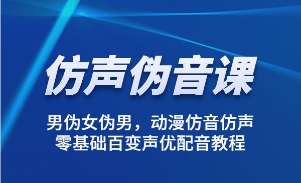 伪声伪音课程训练，男伪女伪男，动漫仿音仿声，零基础百变声优配音教程采金-游戏-网盘-资源采金cai.gold
