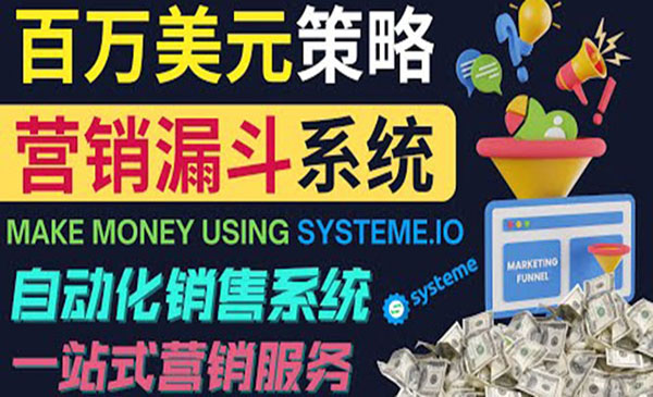 如何利用营销漏斗（Sale Funnels）赚百万美元：自动销售系统！采金-游戏-网盘-资源采金cai.gold