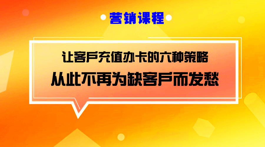 六种会员卡模式让你不在担心门前冷落车马稀!