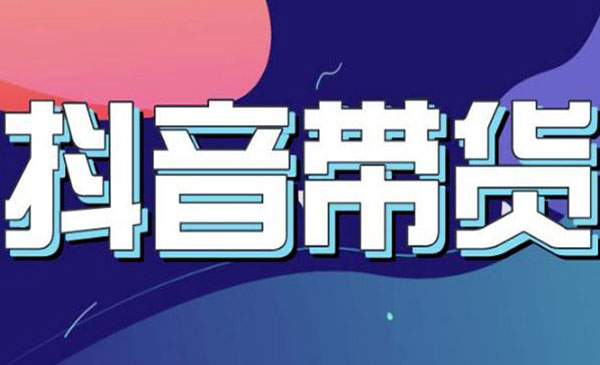 抖音直播带货入门必学教程，教快速上手抖音直播带货采金-游戏-网盘-资源采金cai.gold