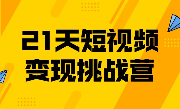 21天短视频 变现挑战营采金-游戏-网盘-资源采金cai.gold