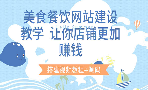 美食餐饮网站建设教学，让你店铺更加赚钱（搭建视频教程+源码）采金-游戏-网盘-资源采金cai.gold