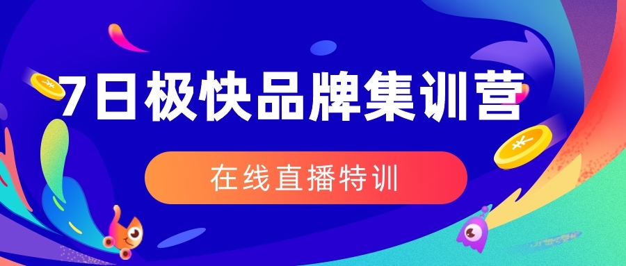 7日极快品牌集训营，在线直播特训：7天顶7年，品牌生存的终极密采金-游戏-网盘-资源采金cai.gold