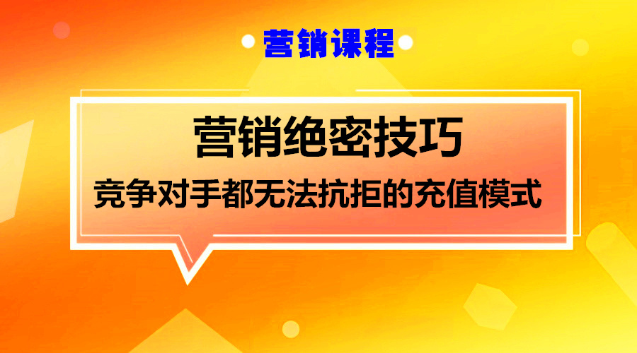 一个让竞争对手都无法抗拒成为你客户的充值模式采金-游戏-网盘-资源采金cai.gold