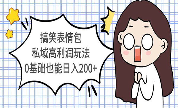 《搞笑表情包私域高利润玩法》0基础也能日入200+采金-游戏-网盘-资源采金cai.gold