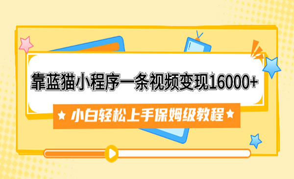 《蓝猫小程序视频变现项目》小白轻松上手保姆级教程采金-游戏-网盘-资源采金cai.gold