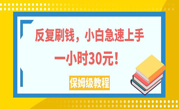 《小白急速上手反复刷钱项目》一个小时30元，实操教程采金-财源-网创-创业项目-兼职-赚钱-个人创业-中创网-福缘网-冒泡网采金cai.gold