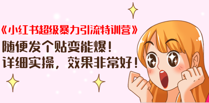 小红书超级暴力引liu特训营，随便发帖也能爆采金-游戏-网盘-资源采金cai.gold