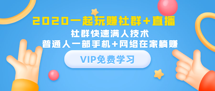 一起玩赚社群+直播：社群快速满人技术采金-游戏-网盘-资源采金cai.gold
