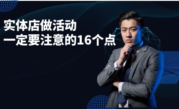 实体店做活动一定要注意的16个点采金-游戏-网盘-资源采金cai.gold
