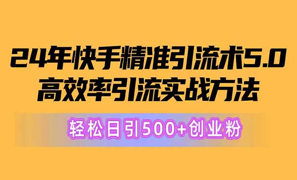 快手精准引流术5.0采金-游戏-网盘-资源采金cai.gold