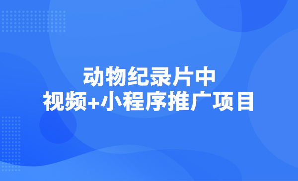 动物纪录片中视频+小程序推广项目采金-游戏-网盘-资源采金cai.gold