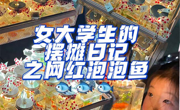 《抖音泡泡鱼手工小成本地摊创业项目》日賺500+项目课程解析采金-财源-网创-创业项目-兼职-赚钱-个人创业-中创网-福缘网-冒泡网采金cai.gold