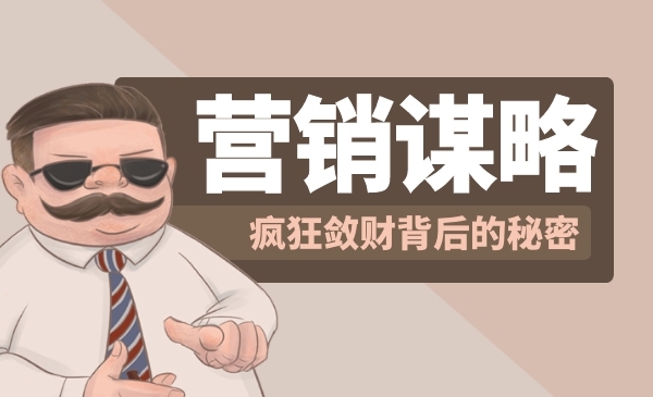 营销谋略课，疯狂敛财背后的秘密采金-游戏-网盘-资源采金cai.gold