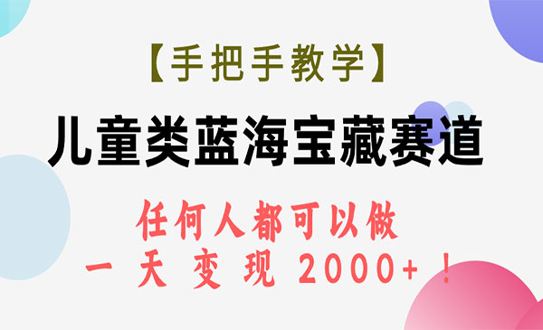 《儿童类蓝海宝藏赛道》任何人都可以做，一天轻松变现2000+采金-财源-网创-创业项目-兼职-赚钱-个人创业-中创网-福缘网-冒泡网采金cai.gold