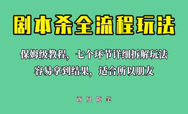 《剧本杀全流程玩法》虚拟资源单天200-500收溢！采金-游戏-网盘-资源采金cai.gold