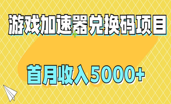 《游戏加速器兑换码项目》首月收入5000+采金-财源-网创-创业项目-兼职-赚钱-个人创业-中创网-福缘网-冒泡网采金cai.gold