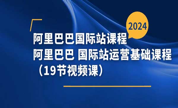 阿里巴巴国际站运营基础采金-游戏-网盘-资源采金cai.gold