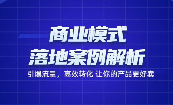 《商业模式+落地案例解析》引爆流量，高效转化 让你的产品更好卖采金-财源-网创-创业项目-兼职-赚钱-个人创业-中创网-福缘网-冒泡网采金cai.gold