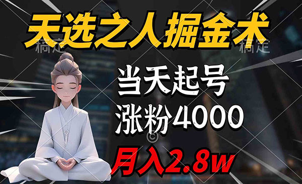 《天选之人掘金术》采金-财源-网创-创业项目-兼职-赚钱-个人创业-中创网-福缘网-冒泡网采金cai.gold