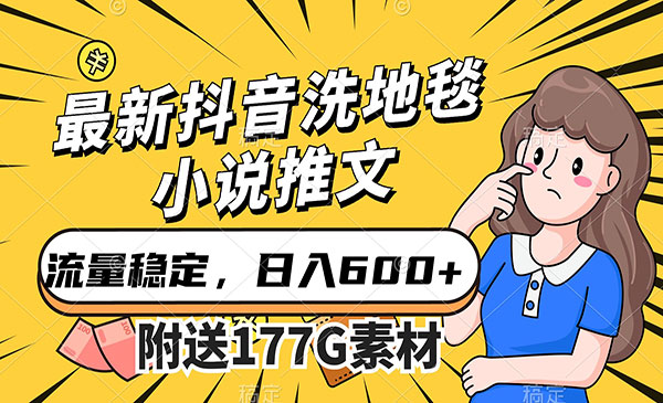 《抖音洗地毯小说推文项目》流量稳定，一天收入600采金-财源-网创-创业项目-兼职-赚钱-个人创业-中创网-福缘网-冒泡网采金cai.gold