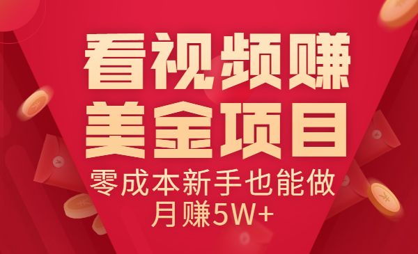 看视频赚美金项目 零成本新手也能做 月赚5W+采金-财源-网创-创业项目-兼职-赚钱-个人创业-中创网-福缘网-冒泡网采金cai.gold