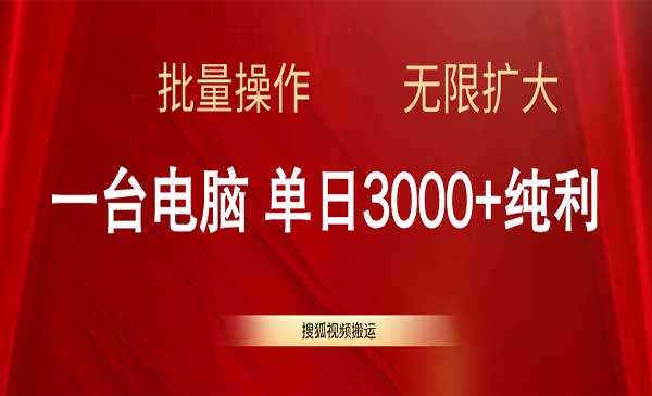 搜狐视频搬运项目采金-游戏-网盘-资源采金cai.gold