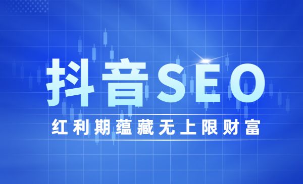 抖音seo课，红利期蕴藏无上限财富采金-游戏-网盘-资源采金cai.gold