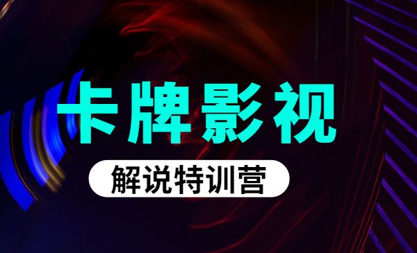 卡牌影视解说特训营采金-游戏-网盘-资源采金cai.gold