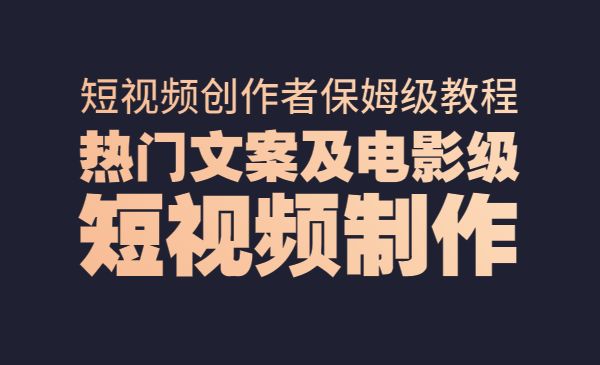 短视频创作者保姆级教程：热门文案及电影级短视频制作采金-游戏-网盘-资源采金cai.gold