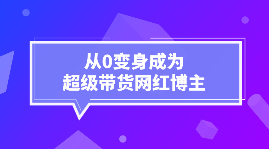 《​从0变身成为超级带货网红博主》采金-游戏-网盘-资源采金cai.gold
