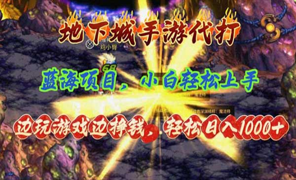 地下城手游代打项目采金-游戏-网盘-资源采金cai.gold