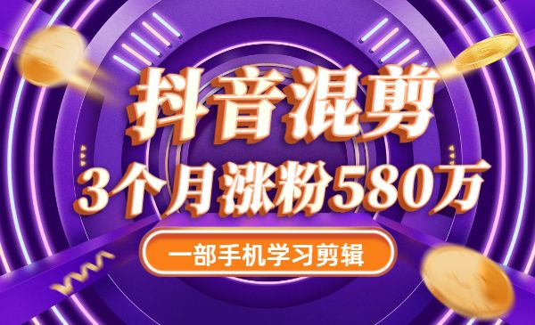 某音混剪：一部手机学习剪辑，3个月张fen580万采金-财源-网创-创业项目-兼职-赚钱-个人创业-中创网-福缘网-冒泡网采金cai.gold