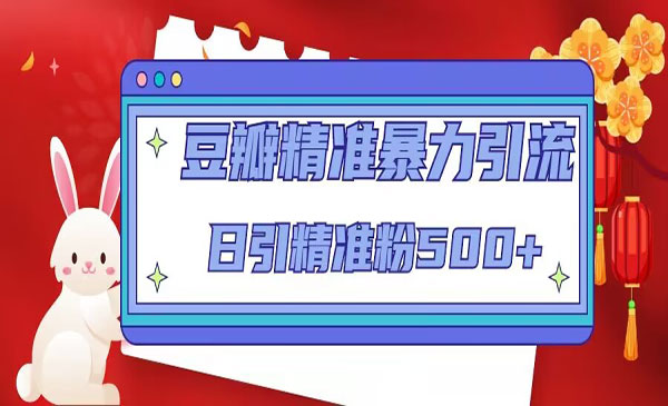《豆瓣精准暴力引流》日引精准粉500+采金-游戏-网盘-资源采金cai.gold