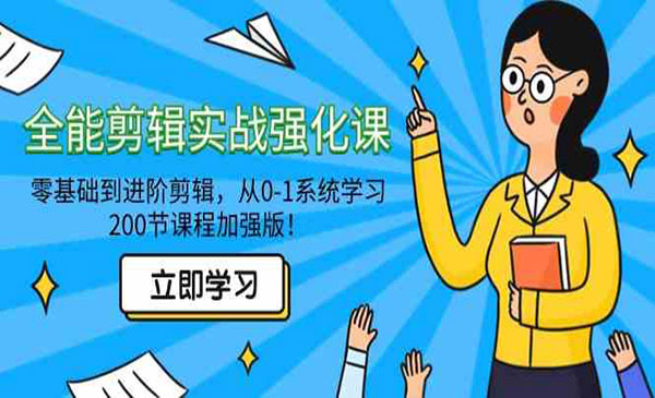《全能剪辑实战强化课》采金-游戏-网盘-资源采金cai.gold