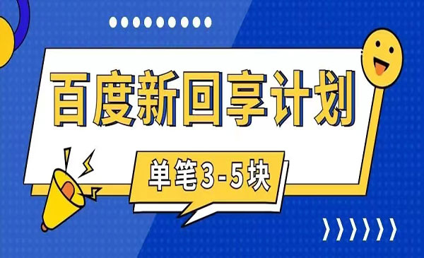 《百度搬砖项目》 一单5元 5分钟一单 操作简单 适合新手采金-财源-网创-创业项目-兼职-赚钱-个人创业-中创网-福缘网-冒泡网采金cai.gold