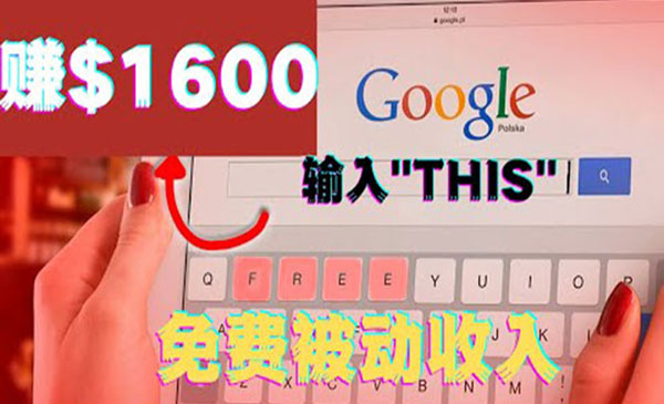 利用谷歌搜索特殊关键字赚钱项目，简单操作即可轻松赚1600+美元采金-游戏-网盘-资源采金cai.gold