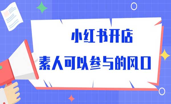 小红书开店玩法采金-游戏-网盘-资源采金cai.gold