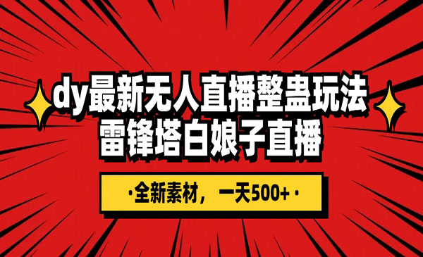 《抖音整蛊直播无人玩法项目》雷峰塔白娘子直播 全网独家素材+搭建教程 日入500+采金-游戏-网盘-资源采金cai.gold