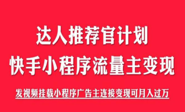 《解密触漫快手小程序项目》快手小程序流量主变现可月入过万，外面割499采金-游戏-网盘-资源采金cai.gold
