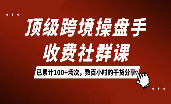 《顶级跨境操盘手》数百小时的干货分享！采金-游戏-网盘-资源采金cai.gold