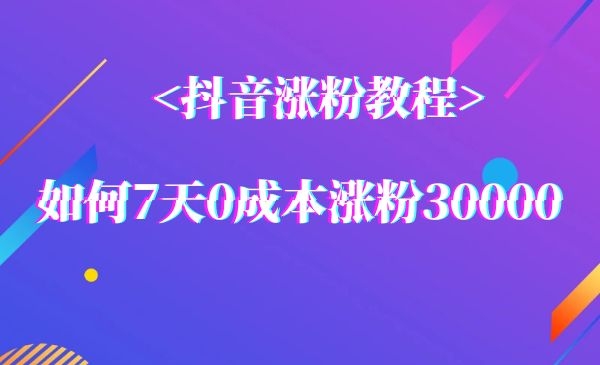 短视频运营张fen教程：7天0成本张fen30000运营方法采金-游戏-网盘-资源采金cai.gold