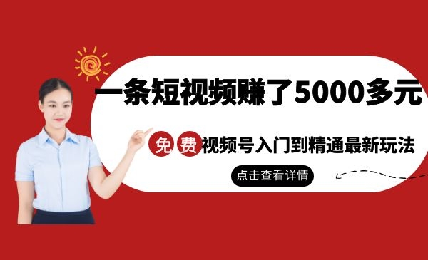 【赚钱】我发了一条短视频，赚了5000多元采金-游戏-网盘-资源采金cai.gold