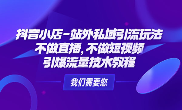《抖音小店站外私域引流玩法》不做直播，不做短视频，引爆流量技术教程采金-游戏-网盘-资源采金cai.gold
