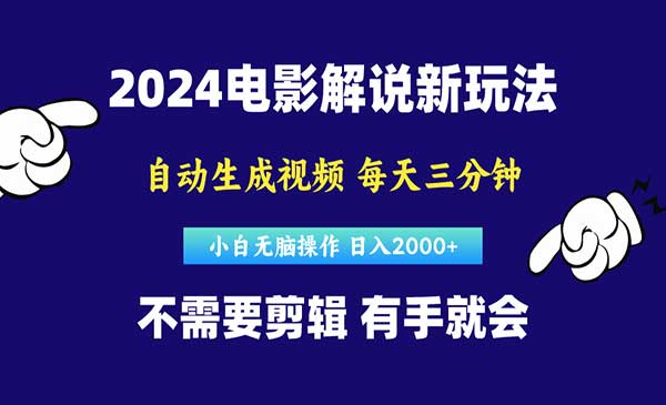 自动生成电影解说视频项目采金-财源-网创-创业项目-兼职-赚钱-个人创业-中创网-福缘网-冒泡网采金cai.gold